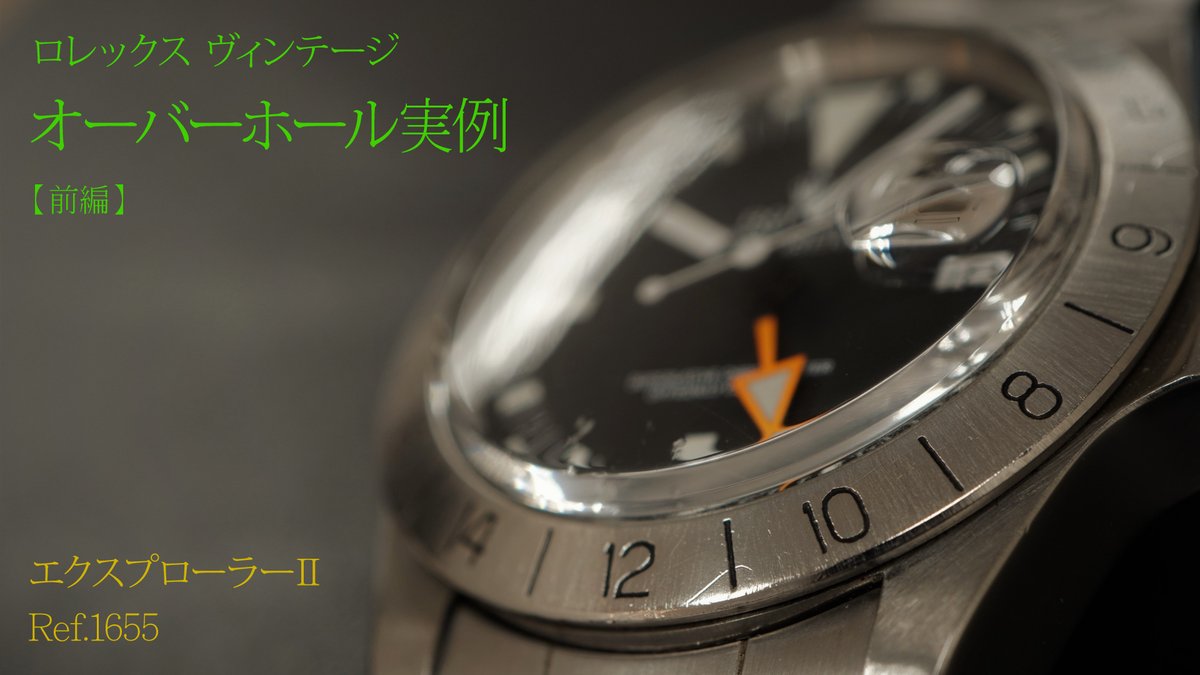 WATCHCOMPANY_jp's tweet photo. 初となるヴィンテージウォッチの
オーバーホール動画です!
No.0047
ロレックス ヴィンテージ
オーバーホール実例【前編】
https://t.co/FS6eTCuA38
#rolex #ロレックス
#explorer2 #エクスプローラーⅡ
#ref1655 #ヴィンテージ
#オーバーホール #修理
#メンテナンス #機械式腕時計 https://t.co/DfToZhO51v