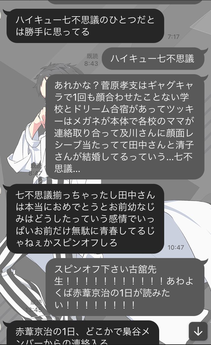 友達とのLINE 赤葦京治に対する解像度が高い 