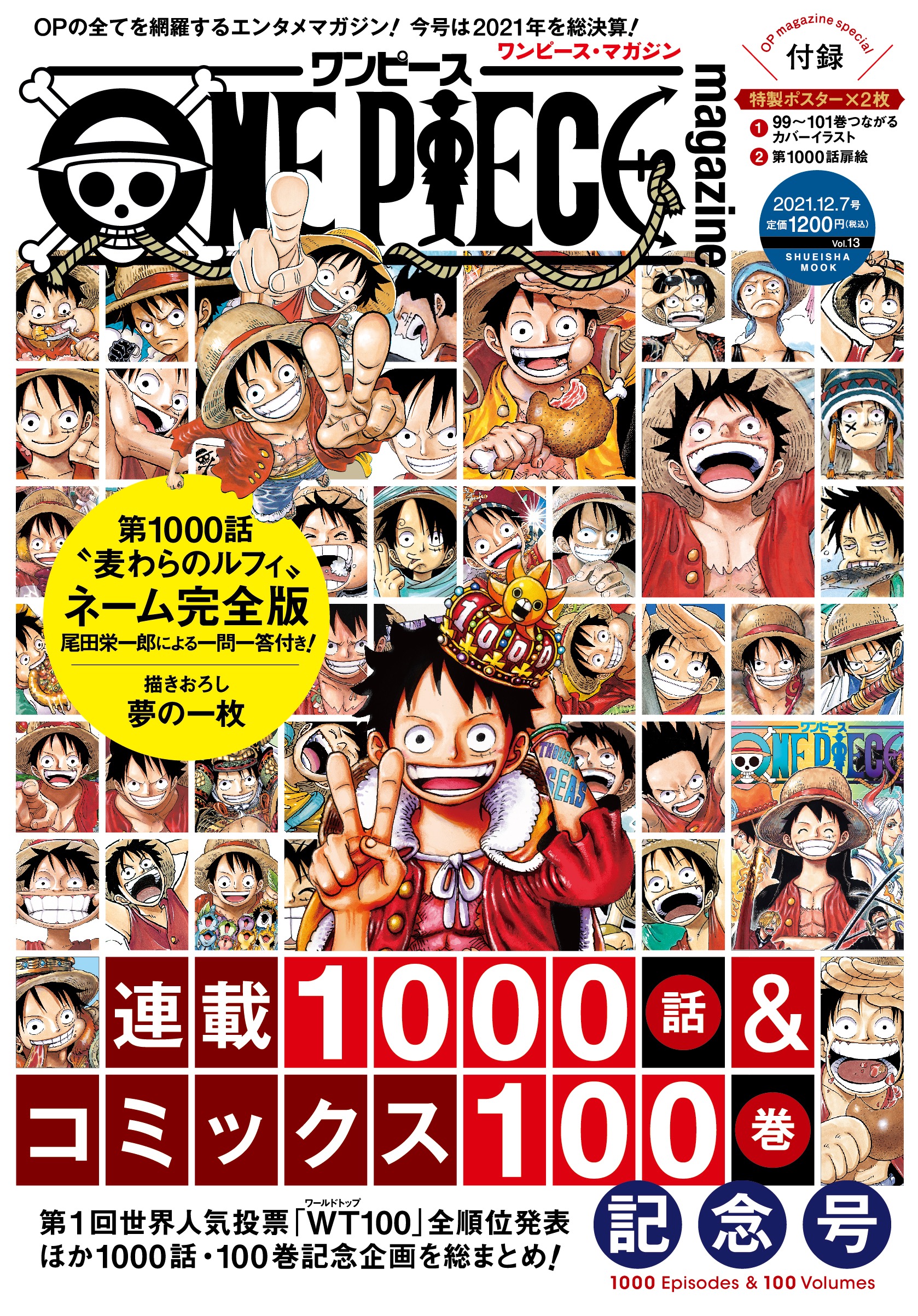 One Piece スタッフ 公式 Official One Piece Magazine Vol 13 表紙初公開 12月2日 木 発売です 今号は21年を総括した 連載1000話 コミックス100巻記念号 公式twitter Onepiece Mag で 気になる中身を紹介していきます ぜひチェックし