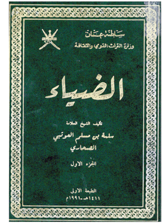 من #الموسوعات_العُمانية
"كتاب الضياء" لمؤلفه العلامة سلمة بن إبراهيم العوتبي من #صحار عالم باللغة والأنساب والتاريخ وضليع بأصول الشريعة وفروعها.
تقع الموسوعة في 24 جزءاً جمعت بين أفنان علوم الشريعة، تميزت بالدقة وجودة السبك اللغوي، وجاءت موضوعاتها كأنها نظم عِقد يسر الناظرين.