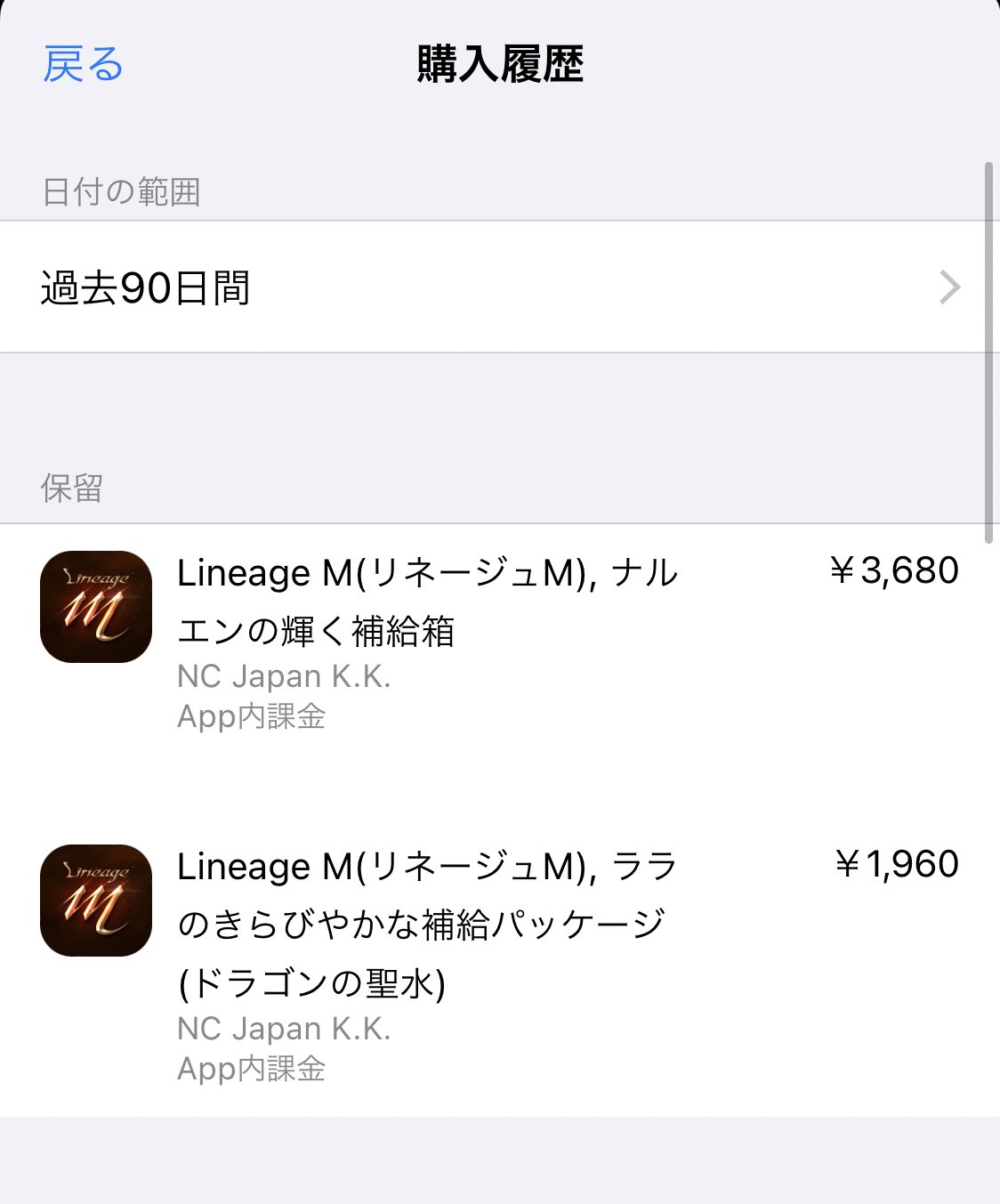 がばぷるーん リネージュm Appleに返金依頼すればいいかと Appleに返金依頼した翌日 ゲーム中に画面が暗転してララの補給箱ドラゴンの聖水を認証しないとアカウントを永久に凍結させるとかメッセージでてncjに問い合せた返信が11月12日ララの補給箱