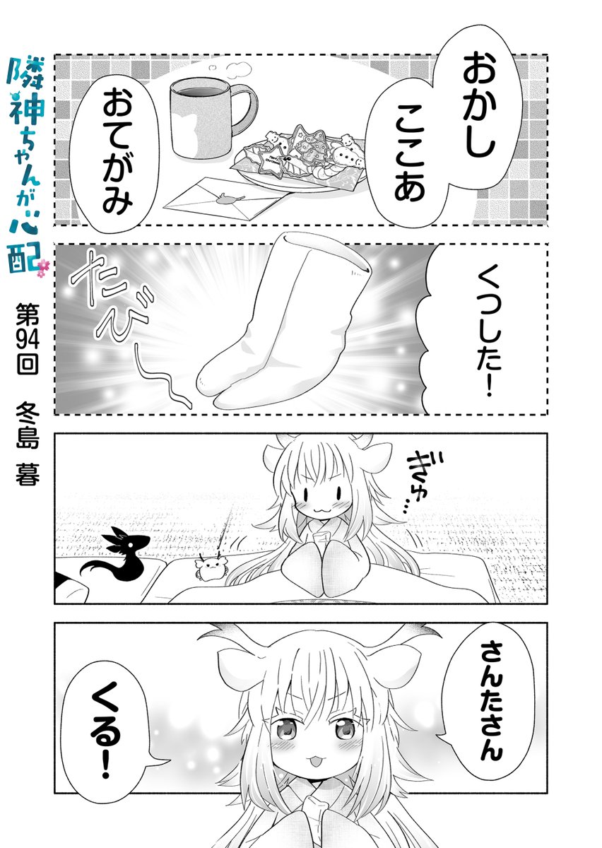 漫画アプリGANMA!にて『隣神ちゃんが心配』第94回&プレミアムで第96回が配信されました。サンタさん回。どうぞよろしくお願いします🎅 https://share.ganma.jp/magazines/rinjinchan 電子書籍第2巻 #隣神ちゃんが心配 #GANMA!
