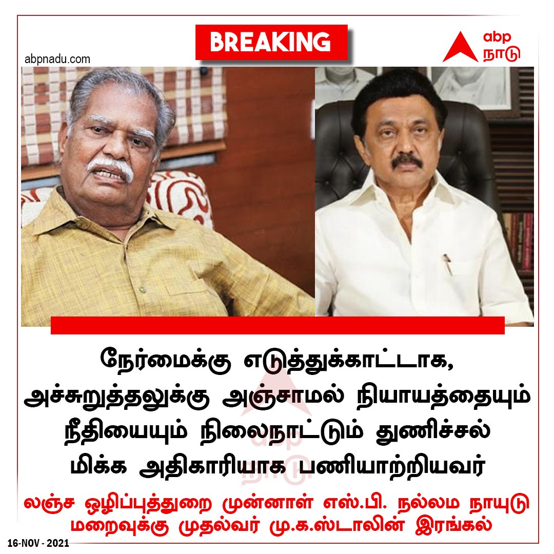 Nallamma Naidu Passed Away : நேர்மைமிகு அதிகாரி எனும் புகழ்...முன்னாள் லஞ்ச ஒழிப்புத்துறை அதிகாரி நல்லம நாயுடு காலமானார்..