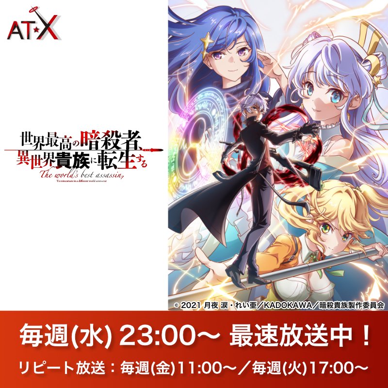 アニメシアターｘ At X 公式 世界最高の暗殺者 異世界貴族に転生する 第7話 ご視聴ありがとうございました At Xではリピート放送もありますので 見逃した 何回でも見たい そういうときにぜひ リピートスケジュール 毎週 金 11 00 毎週 火 17 00