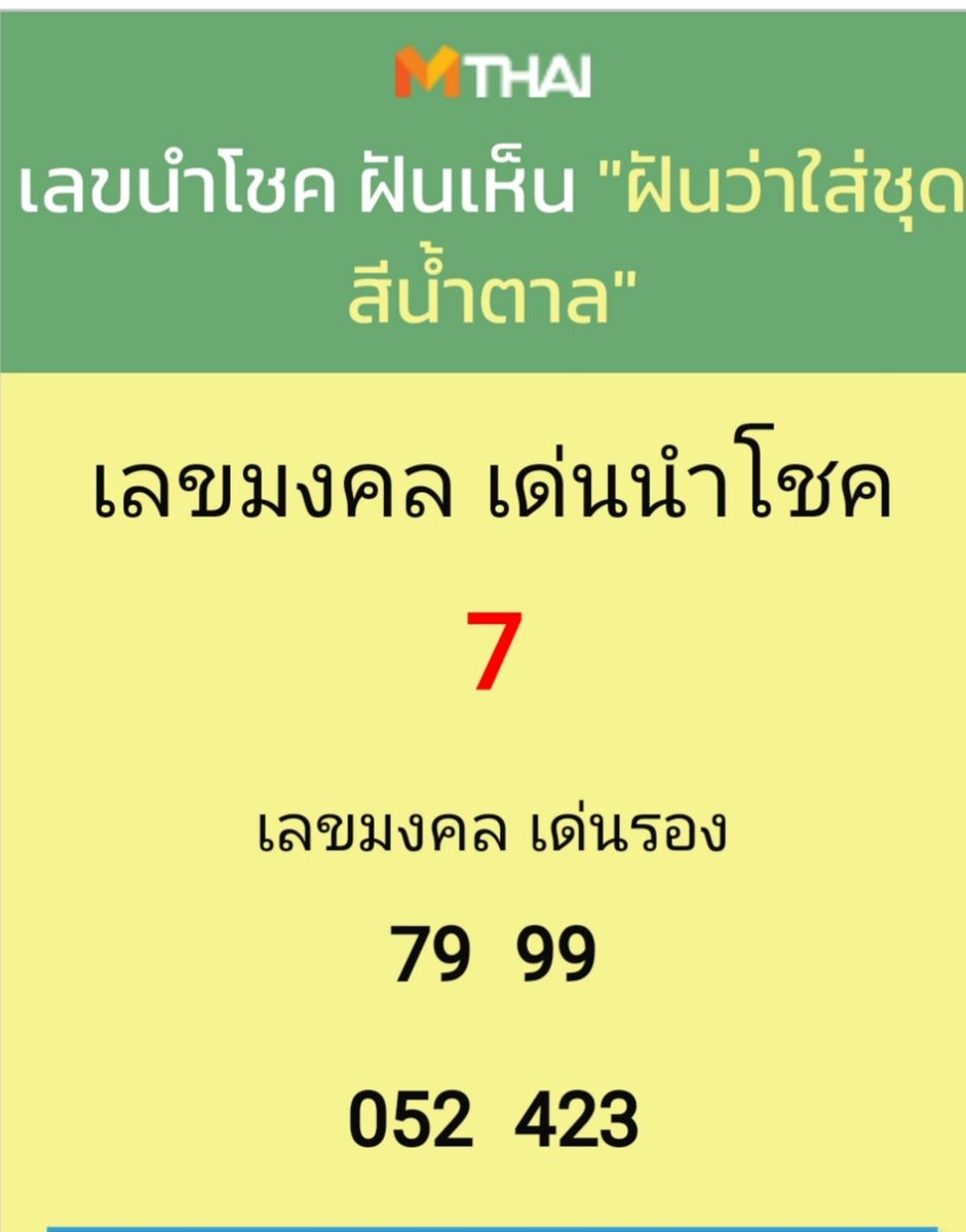 gg_eun's tweet photo. เลขความฝัน https://t.co/kJaQH1hyXU