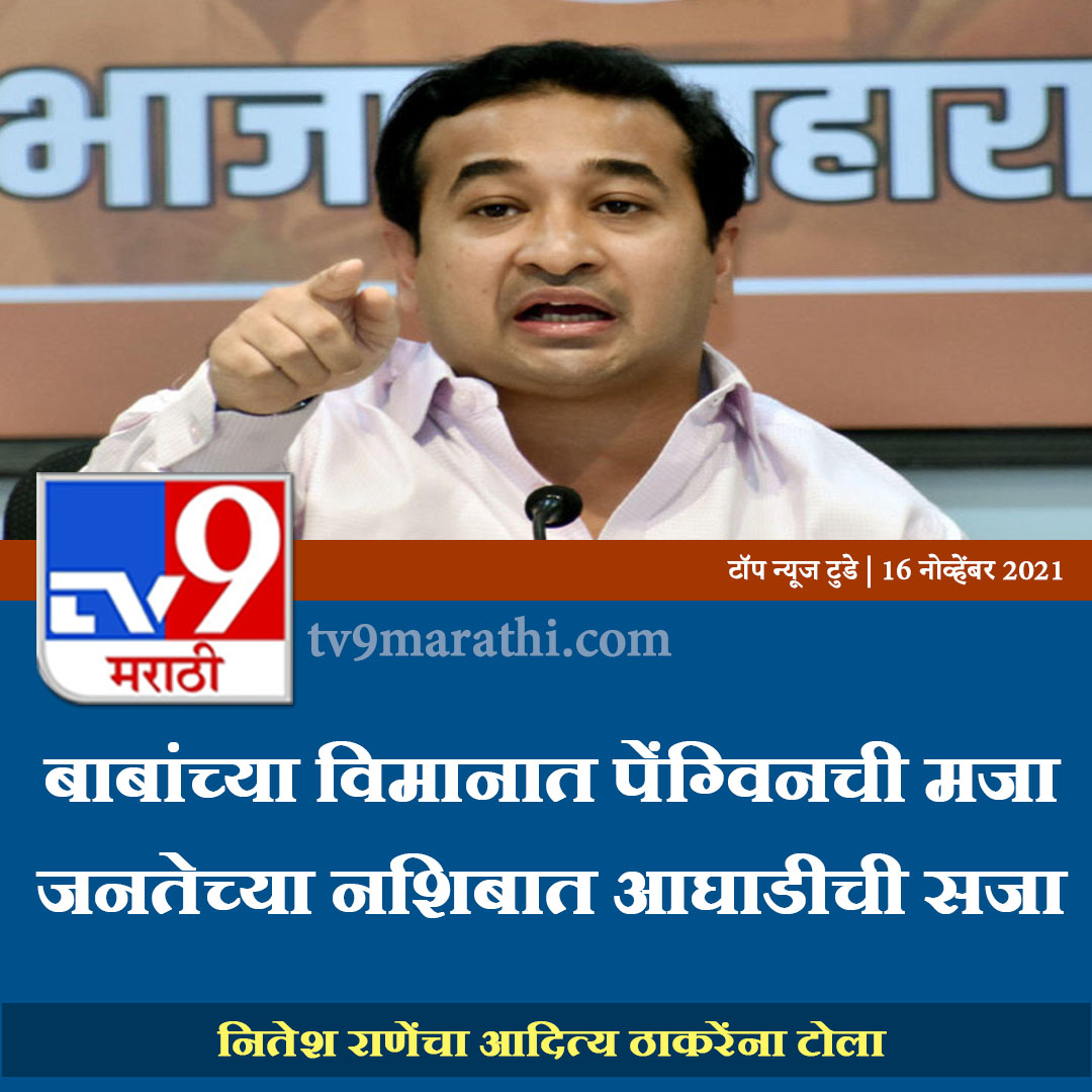 TV9Marathi's tweet photo. बाबांच्या विमानात पेंग्विनची मजा, जनतेच्या नशिबात आघाडीची सजा; नितेश राणेंचा आदित्य ठाकरेंना टोला
#AdityaThackeray #ShivSena #NiteshRane #NarayanRane #Nitesh onAdityaThackeray #NCP #BJP https://t.co/6pnLE8b7t7