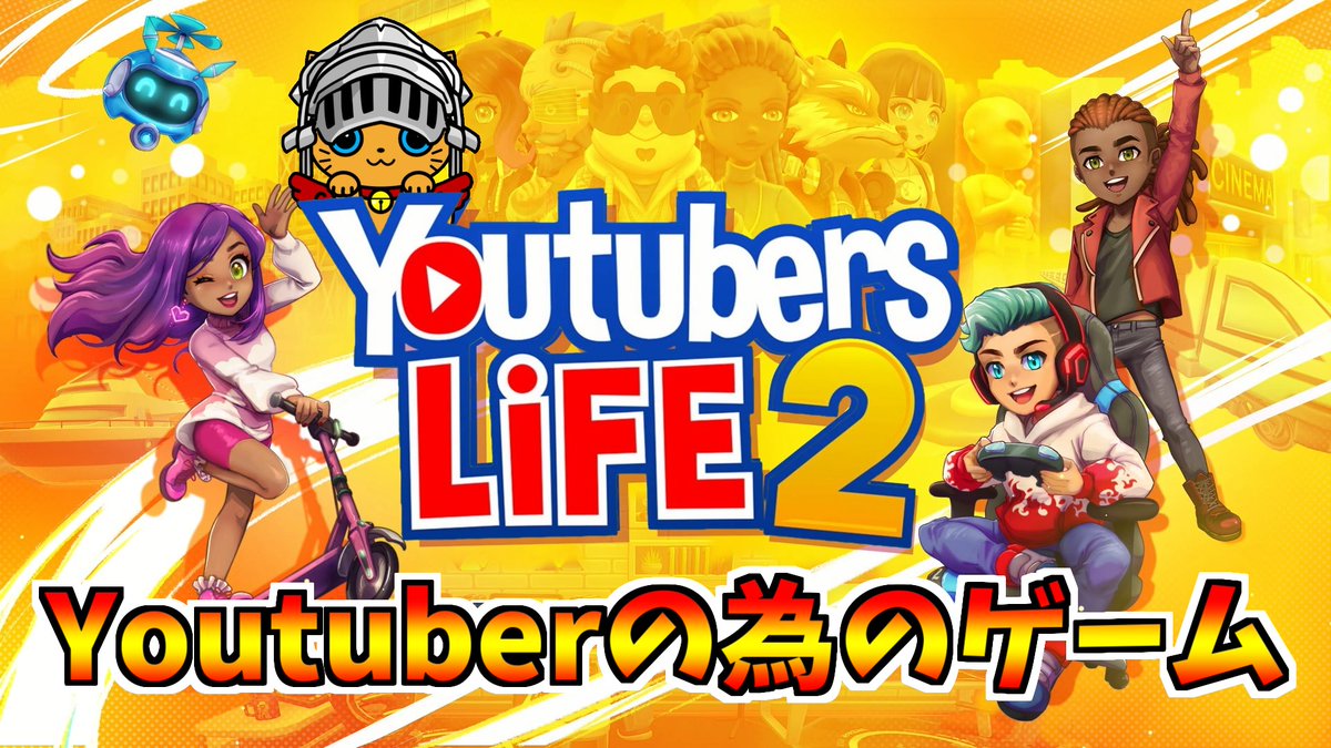 furebell666's tweet photo. 「Youtubers Life 2」の動画を投稿❗️
YoutuberのYoutuberによるYoutuberの為のゲームです😂
興味がある方は是非見に来てください✌️

#ゲーム実況
#youtuberslife2 
#YouTuber 

【Youtubers Life 2】YoutuberのYoutuberによるYoutuberの為のゲーム！！ https://t.co/fV26Rwgo4I @YouTubeより https://t.co/BUs9SXZpPB