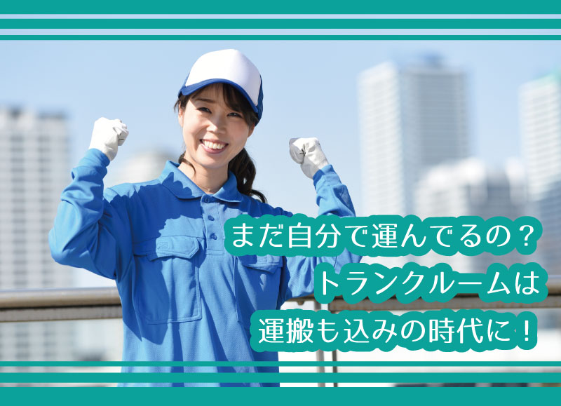 CloudRoom_th's tweet image. まだ自分で運んでるの？トランクルームは運搬も込みの時代に！

cloudroom.me/topics/2021/11…

#片付け #収納 #cloudroom #クラウドルーム #タイ生活 #バンコク生活 #サービスオフィス #セルフストレージ #アプリ