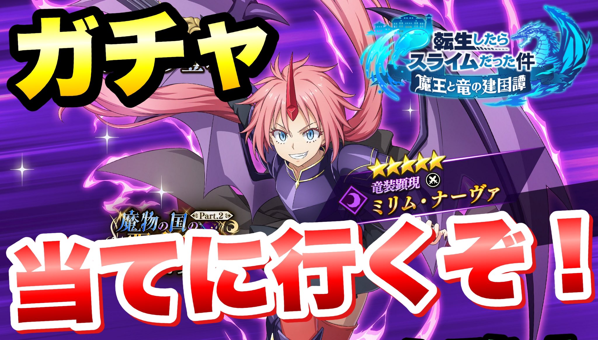 تويتر ライム على تويتر まおりゅう 竜装顕現 ミリム ガチャ 当てに行くぞ イベントガチャ Pt 2 転生したらスライムだった件 魔王と竜の建国譚 攻略 T Co Z2xceagboe T Co Nmoti925jr