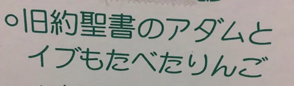 これが煽り文句の完成形！旧約聖書のアダムとイブも食べたりんご！