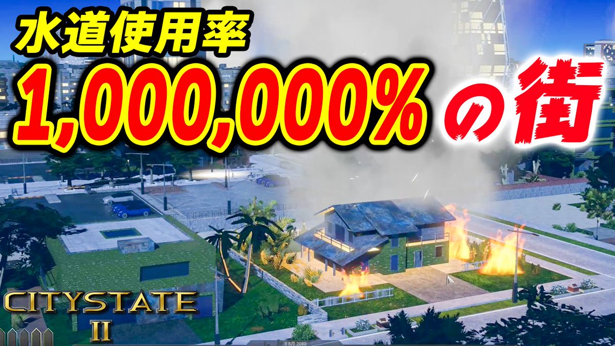 kohma_game's tweet photo. 国家運営シムCitystate IIの実況Part5を公開しました!
やらかして首都が大変なことになりました。いつものことです。 #ゲーム実況 #CitystateII
首相のうっかりミスで水道使用率が100万%に急増する都市 実況#5【Citystate II】 https://t.co/wIp8XX3zBx https://t.co/fSCSVpROLb