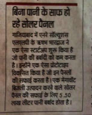 KietTbi's tweet photo. Enray Solutions one of the incubatee at TBI KIET specializes in providing cost-effective permanent Robotic cleaning services for solar panels of various sized commercial properties/ parks/ establishments was covered by Hindustan Newspaper. https://t.co/VCu9PKwQVu