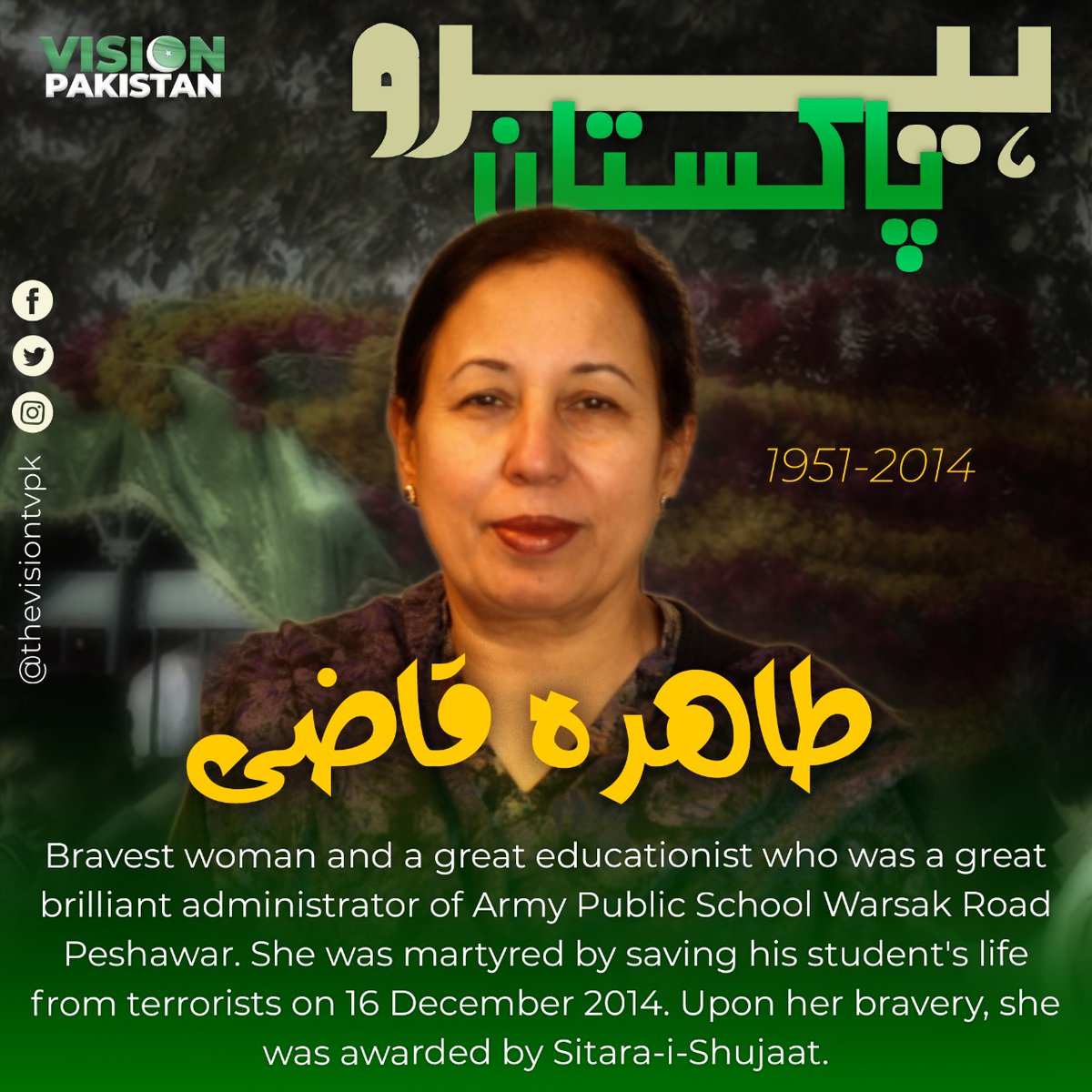 thevisiontvpk's tweet photo. 16 دسمبر کو آرمی پبلک سکول میں دہشت گردوں کے حملے سے سٹوڈنٹس کو بچاتے ہوئے جام شہادت نوش کرنے والی سکول پرنسپل "طاہرہ قاضی" ہیں حقیقی ہیرو پاکستان جنہوں نے عظیم قربانی سے استاد کے رتبے میں مزید اضافہ کیا
#heropakistan #Motivation https://t.co/AWocCGuqZU