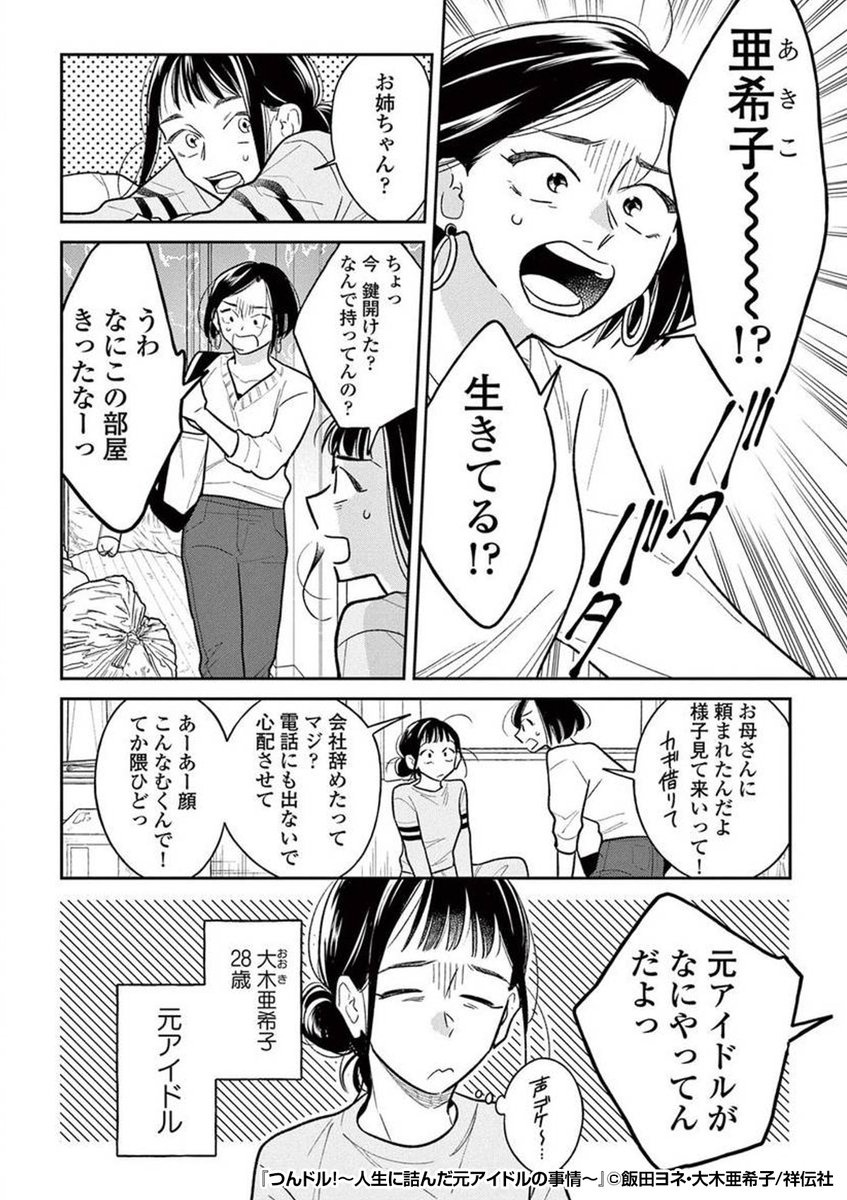 アラサーの元アイドルが汚部屋で人生詰んだ話💁♀️💁♀️💁♀️
『つんドル!~人生に詰んだ元アイドルの事情~』1/3
続きます↓
https://t.co/8ZhLOfajeC