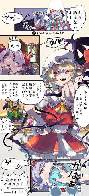 剛欲異聞で一番つらかったこと #東方project #フランドール・スカーレット #饕餮尤魔 