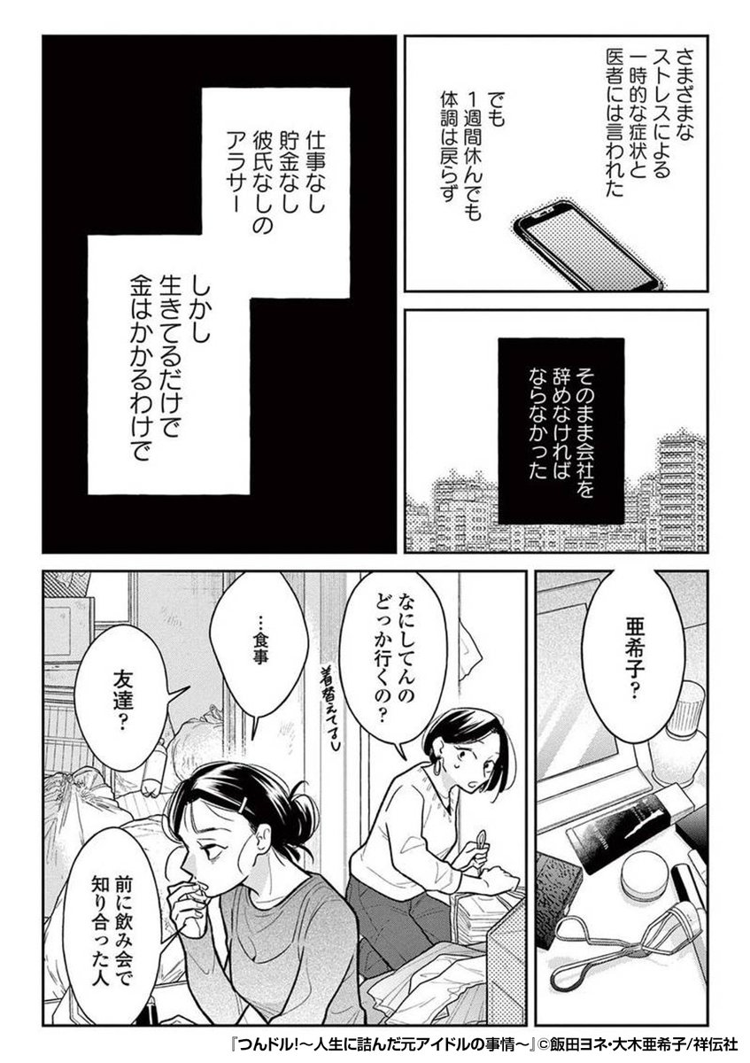 『つんドル!～人生に詰んだ元アイドルの事情～』2/3
最後まで読みたい方はコチラ
https://t.co/Q6XcEYmr7Y 
