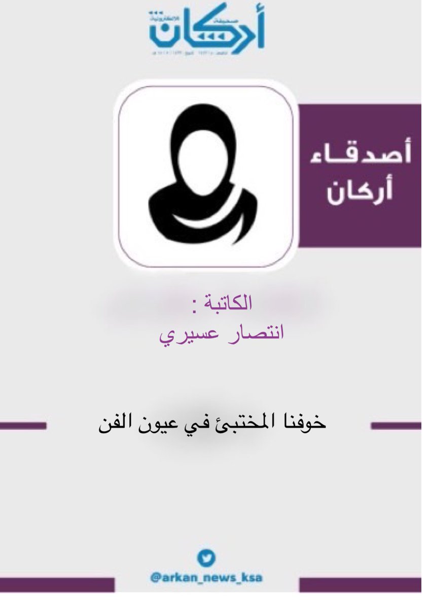 arkan_news_ksa's tweet photo. مقال : 
خوفنا المختبئ في عيون الفن 

بقلم : 
انتصار عسيري 

https://t.co/9fVVME0pcP

#صحيفه_اركان https://t.co/lM1L1f4MjD