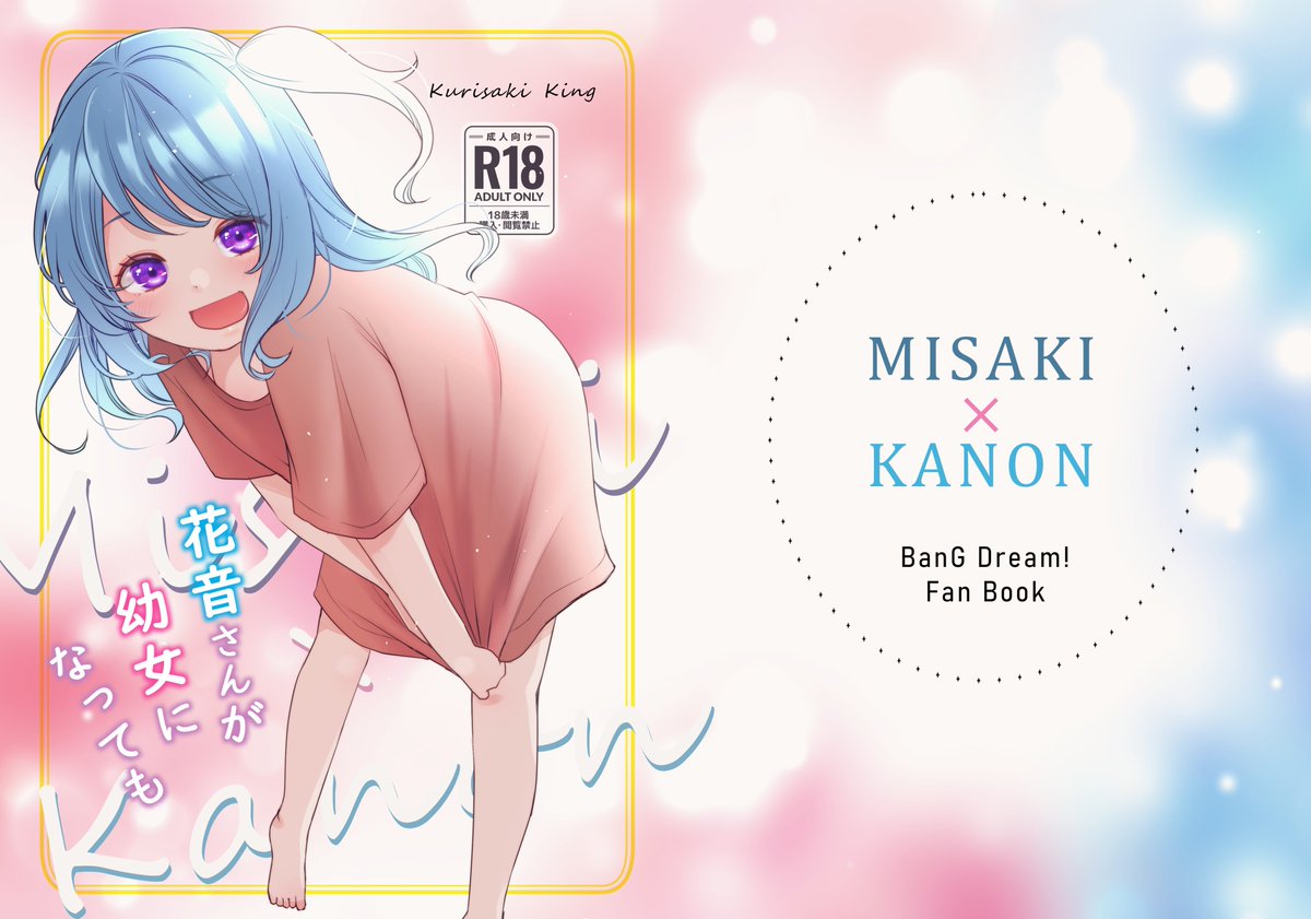 表紙ができたよ
タイトルは『花音さんが幼女になっても』
#雨天決行 #BDP14th 