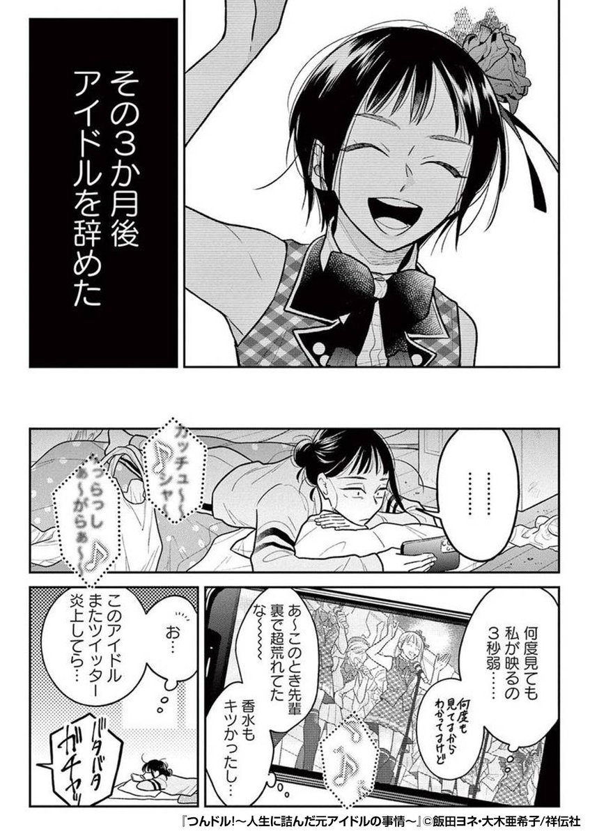 アラサーの元アイドルが汚部屋で人生詰んだ話💁♀️💁♀️💁♀️
『つんドル!~人生に詰んだ元アイドルの事情~』1/3
(続きはリプライ)
最後まで読みたい方はコチラ
https://t.co/Q6XcEYmr7Y