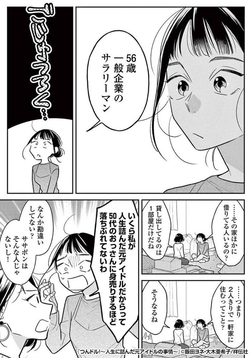 『つんドル!～人生に詰んだ元アイドルの事情～』3/3
最後まで読みたい方はコチラ
https://t.co/Q6XcEYmr7Y 