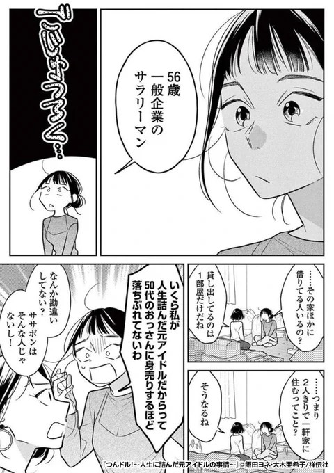 『つんドル!～人生に詰んだ元アイドルの事情～』3/3
最後まで読みたい方はコチラ
https://t.co/Q6XcEYmr7Y 