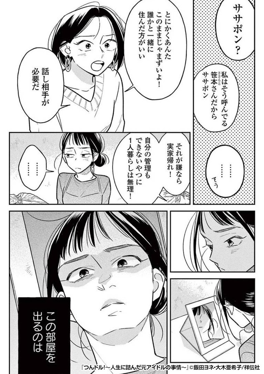 『つんドル!～人生に詰んだ元アイドルの事情～』3/3
最後まで読みたい方はコチラ
https://t.co/Q6XcEYmr7Y 