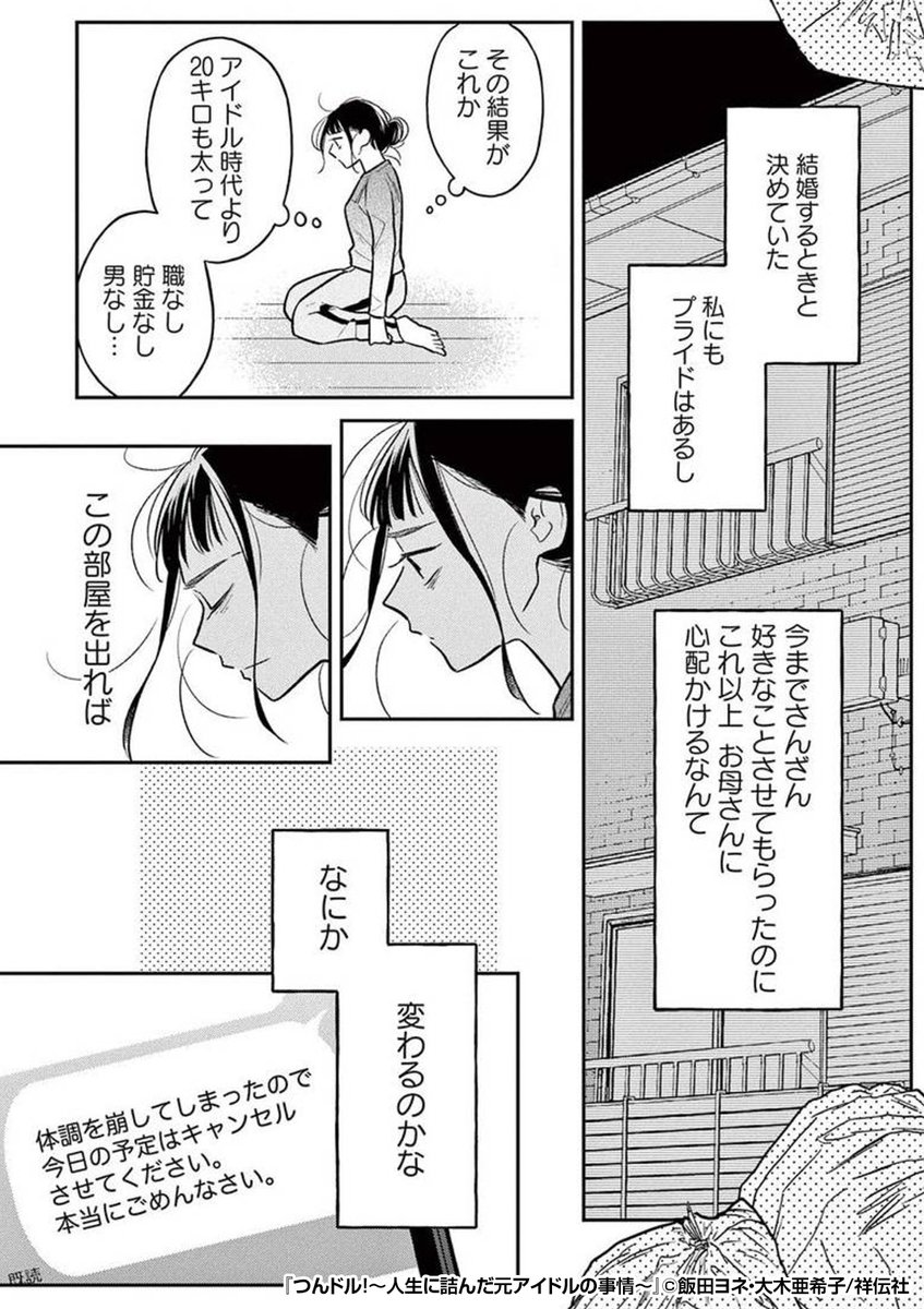 『つんドル!～人生に詰んだ元アイドルの事情～』3/3
最後まで読みたい方はコチラ
https://t.co/Q6XcEYmr7Y 