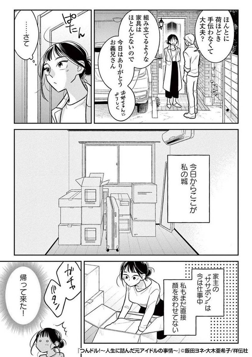 『つんドル!～人生に詰んだ元アイドルの事情～』3/3
最後まで読みたい方はコチラ
https://t.co/Q6XcEYmr7Y 