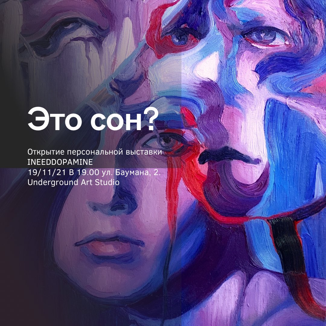 19.11 | 19.00 | ЭТО СОН?

Приглашаю вас на долгожданное открытие персональной выставки Ineeddopamine в пространстве Underground Art Studio 19 ноября в 19.00 👁

Жду вас с 19 ноября по 28 ноября по адресу Ростов-на-Дону, ул. Баумана 2. 

 #artexhibition #выставка #выставкаростов