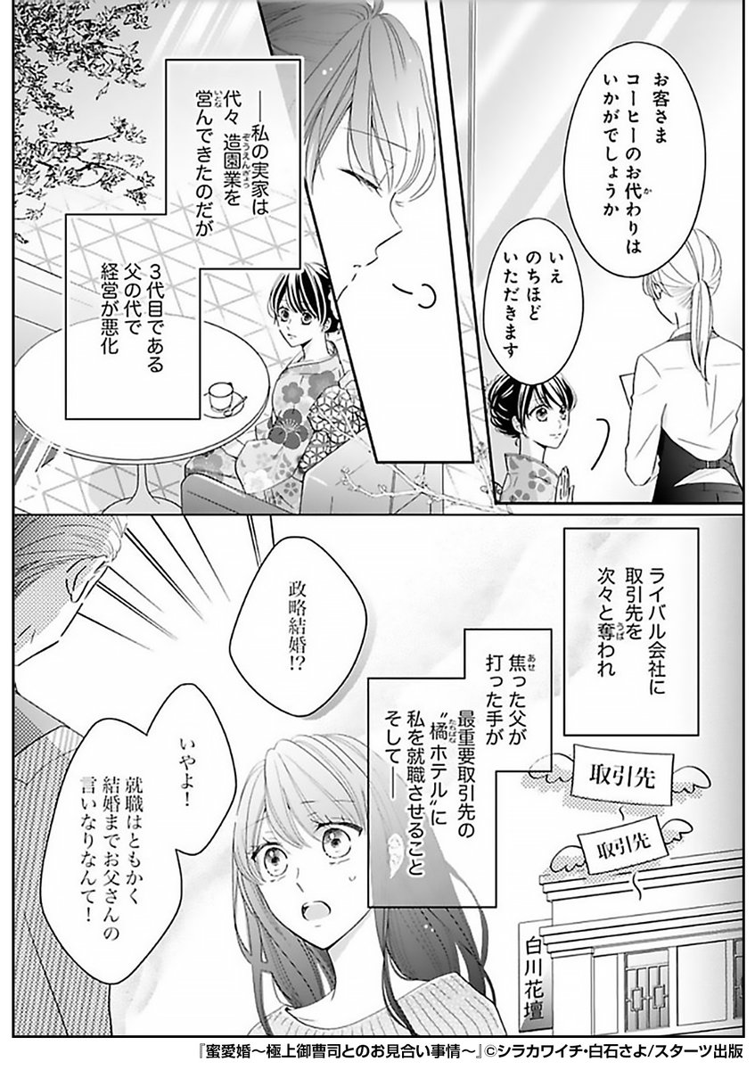 傾きかけた家業を救うためお見合いをすることに。
そこに現れたのは、エリートかつ端正な容姿の天敵上司だった!
大の苦手にしている彼が何故ここに……!?

嫌われたいヒロイン×揺るがないヒーローの甘い攻防戦❣️

『蜜愛婚～極上御曹司とのお見合い事情～』1/4
続きます↓
https://t.co/nApOxT3E4I 
