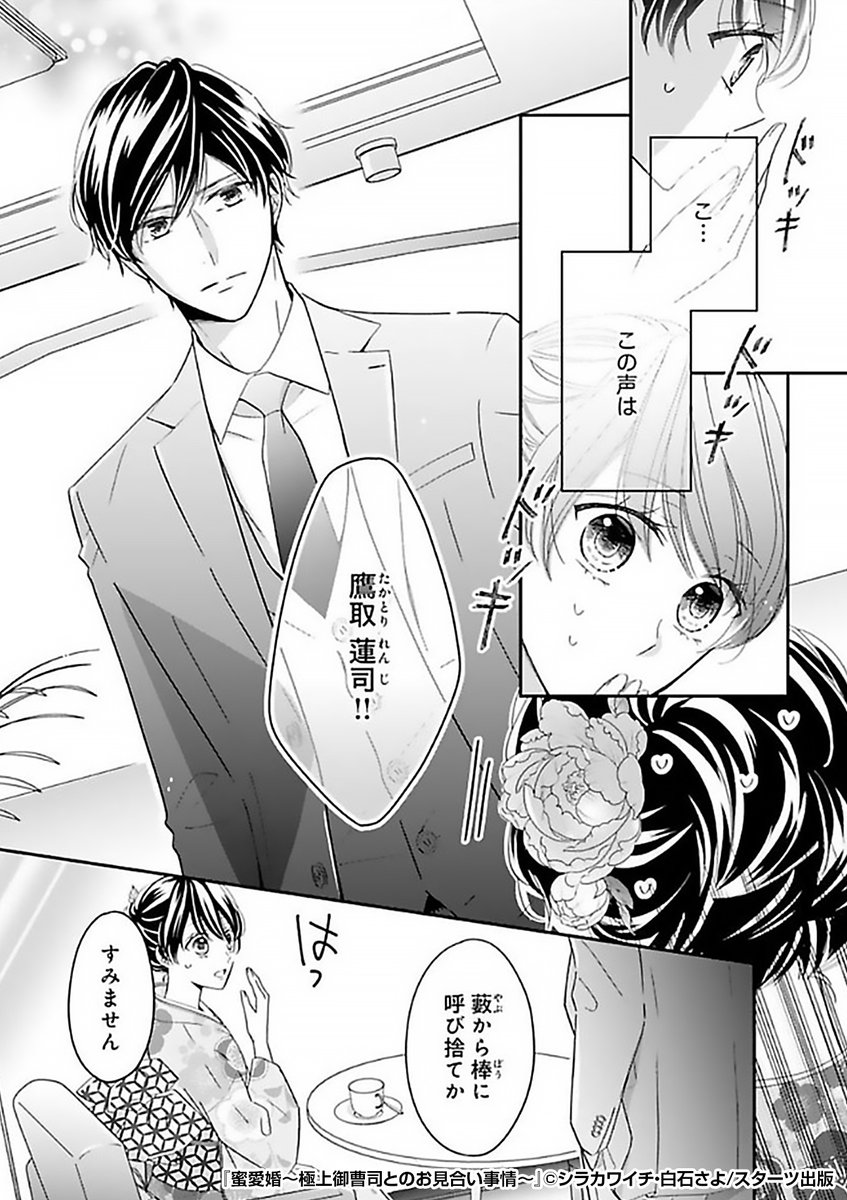傾きかけた家業を救うためお見合いをすることに。
そこに現れたのは、エリートかつ端正な容姿の天敵上司だった!
大の苦手にしている彼が何故ここに……!?

嫌われたいヒロイン×揺るがないヒーローの甘い攻防戦❣️

『蜜愛婚～極上御曹司とのお見合い事情～』1/4
続きます↓
https://t.co/nApOxT3E4I 