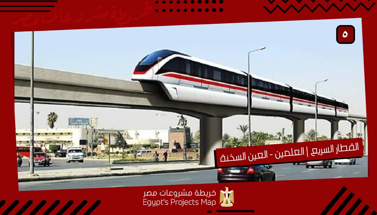 Egprojectsmap's tweet photo. ٥- القطار السريع «العلمين - العين السخنة»: https://t.co/xUJmrGUxsi

ل��مزيد من المشروعات فى مختلف القطاعات: https://t.co/FeNAzHQA7K
#خريطة_مشروعات_مصر | #مصر_تبني_مستقبلها | #تحيا_مصر 🇪🇬 https://t.co/2vWXSdVW3y