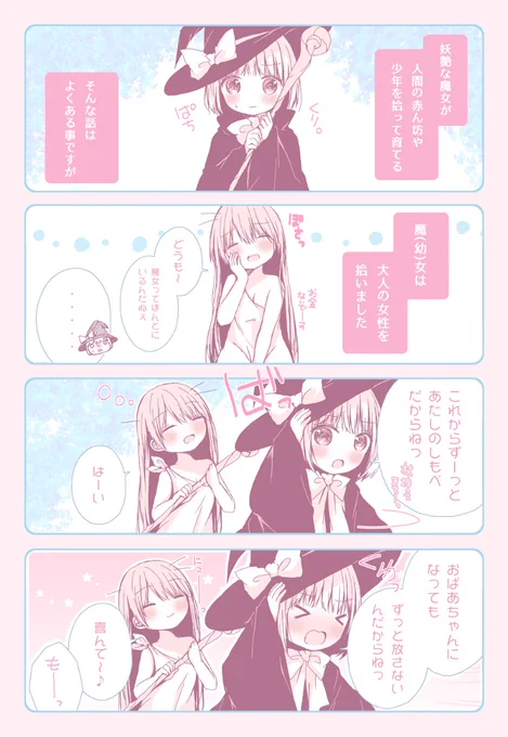【おねロリ】魔(幼)女はお姉さんを拾いました。 