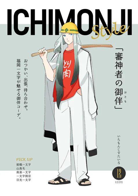 🚩新刊ノベルティができました
一文字の御伴コーデ本です。B6サイズ16P
11/28会場限定、なくなり次第終了です。
pixiv版→https://t.co/v6LnZyOx4E 