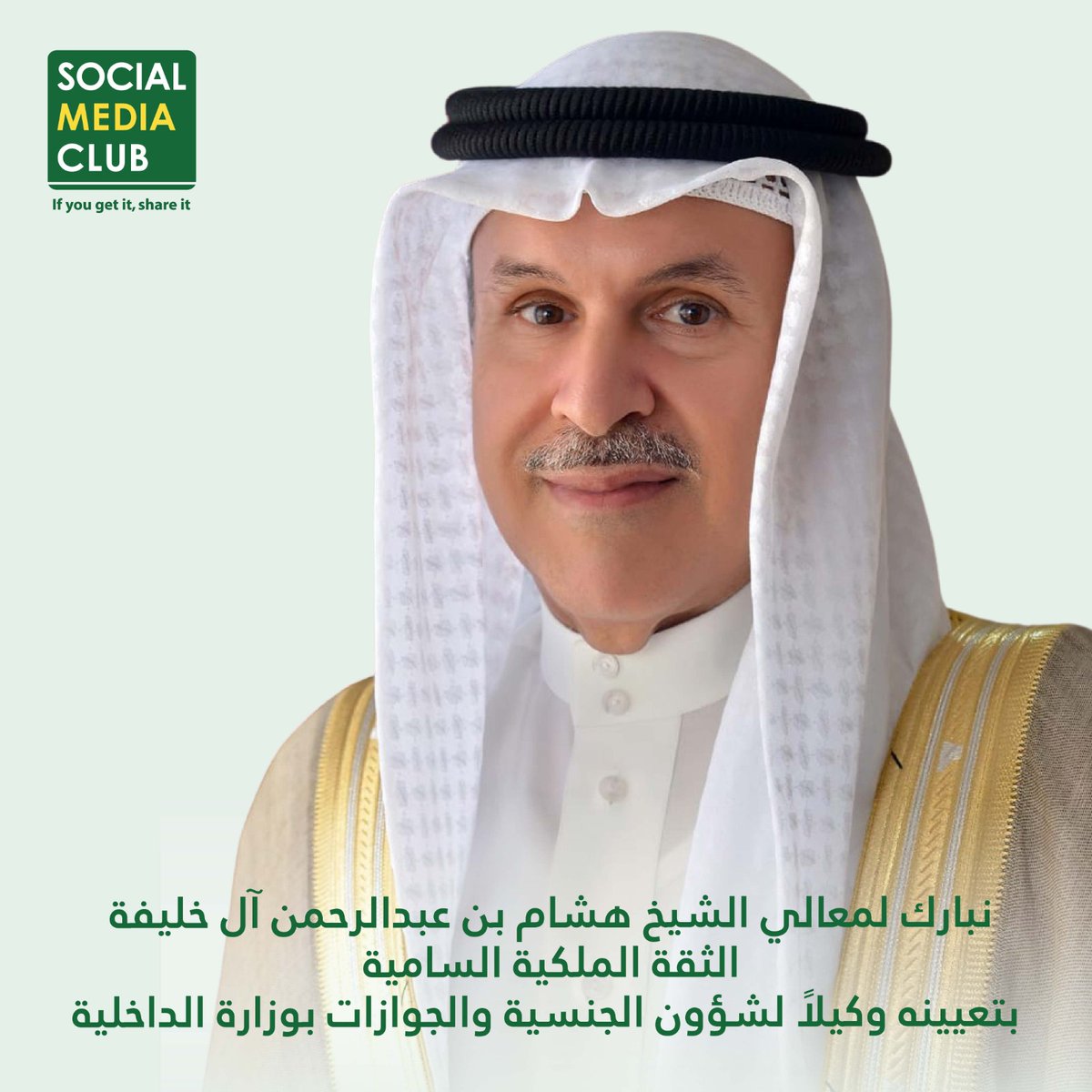 نبارك لمعالي الشيخ هشام بن عبدالرحمن آل خليفة الثقة الملكية السامية بتعيينه وكيلاً لشؤون الجنسية والجوازات بوزارة الداخلية.
شكرا لدعم معاليكم لمبادرات وفعاليات #النادي_العالمي_للإعلام_الاجتماعي في #البحرين
دعواتنا الصادقة لمعاليكم بدوام التوفيق وان يسدد الله على طريق الخير خطاك