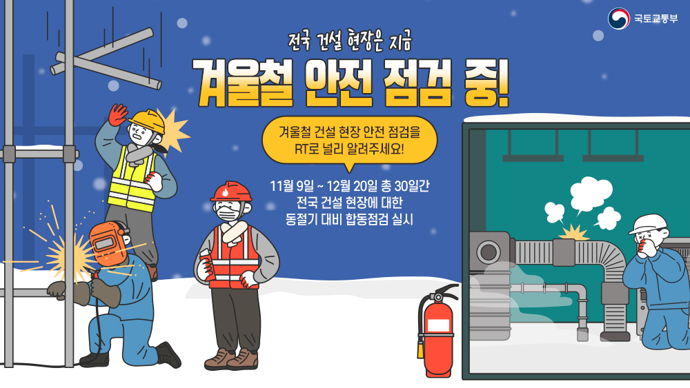 #EVENT #RT이벤트

🎆RT 이벤트🎆
 전국 건설 현장은 지금~~?
겨울철❄ 안전 점검 중⚠

겨울철 건설 현장 안전 점검 소식 
RT+국토교통부 팔로우하면 추첨을 통해 따뜻한 커피를 드립니다!

✦기간 : 21.11.17 ~ 11.21
✦당첨자 발표 : 21.11.24 개별DM
✦경품 : 스타벅스 카페아메리카노 (20명)