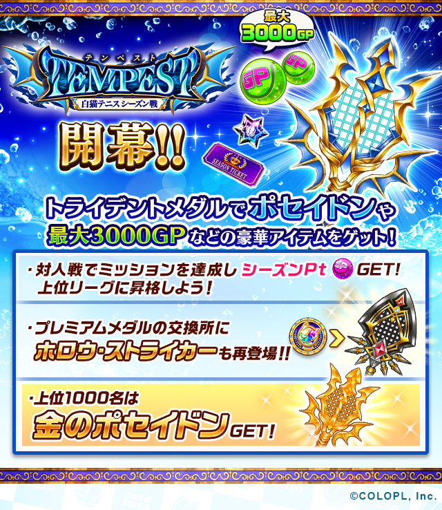 Stennis_colopl's tweet photo. 白猫テニスシーズン戦「TEMPEST」がスタートしました🏆
トライデントメダルで「ポセイドン」や最大3000GPなど豪華アイテムをゲットできちゃいます🎵
また、プレミアムメダル交換に「ホロウ・ストライカー」が再登場！
お見逃しなく！
#白猫テニス https://t.co/3xyUf6SSct
