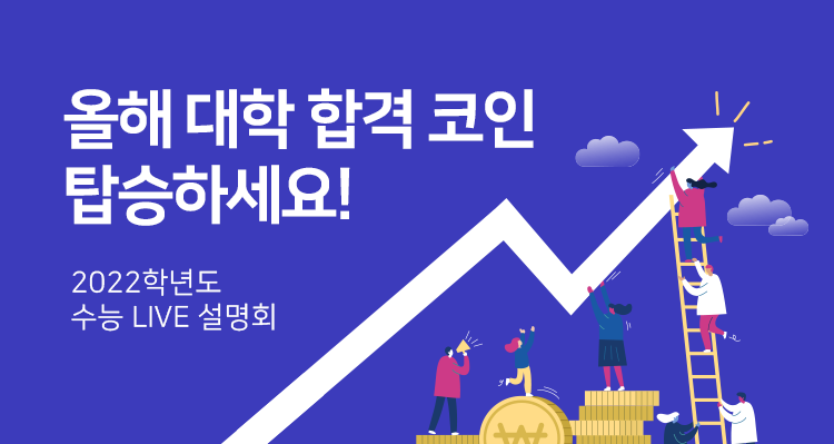 11/18까지만! 설명회 LIVE 사전예약💘하면
⚡정시 자료집을 무료로 드려요⚡

사전예약하고 정시자료집 받으러가기 >> bit.ly/3qKUIwi