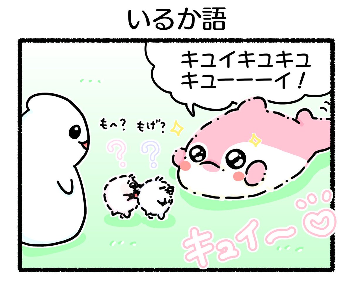 ふもぬい「いるか語」🐬💬
・
・
・
・
#イラスト
#ゆるいイラスト
#4コマ漫画
#みんなで楽しむTwitter展覧会
#漫画が読めるハッシュタグ
#アトリエの系譜plus 