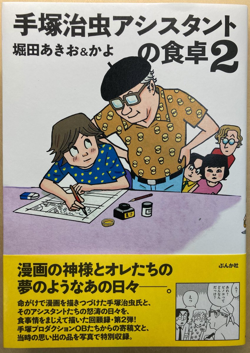 『手塚治虫アシスタントの食卓』2巻。待ってました。だけどこれで完結か〜。作者の手塚愛ある漫画力にあずかって現場の臨場感は類書を抜きん出てますよ。上手い。面白い。あと気がつかなかったけどチーフのFさんて『怪物ガビラ』の福元一義か!そうかー、全然気がつかなかった。またうっかり。 