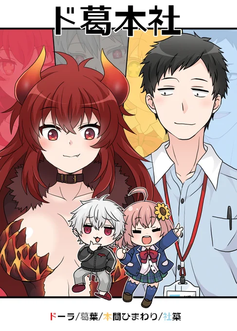 ド葛本社に感謝を込めて。子供達がかわいく描けたので満足です✨😌✨
#どくずほんしゃ #ドーラの宝物庫 #KuzuArt #ひまあーと #社築納品物 