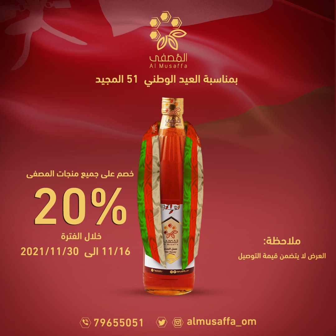 Almusaffa_om's tweet photo. لأنها مناسبة غالية علينا وعليكم، نقدم لكم عرضنا الخاص بمناسبة #العيد_الوطني_51_المجيد
#العيد_الوطني_٥١

خصم ٢٠٪ على جميع منتجات #المُصفى 🍯 https://t.co/Uxa7HXOVEk