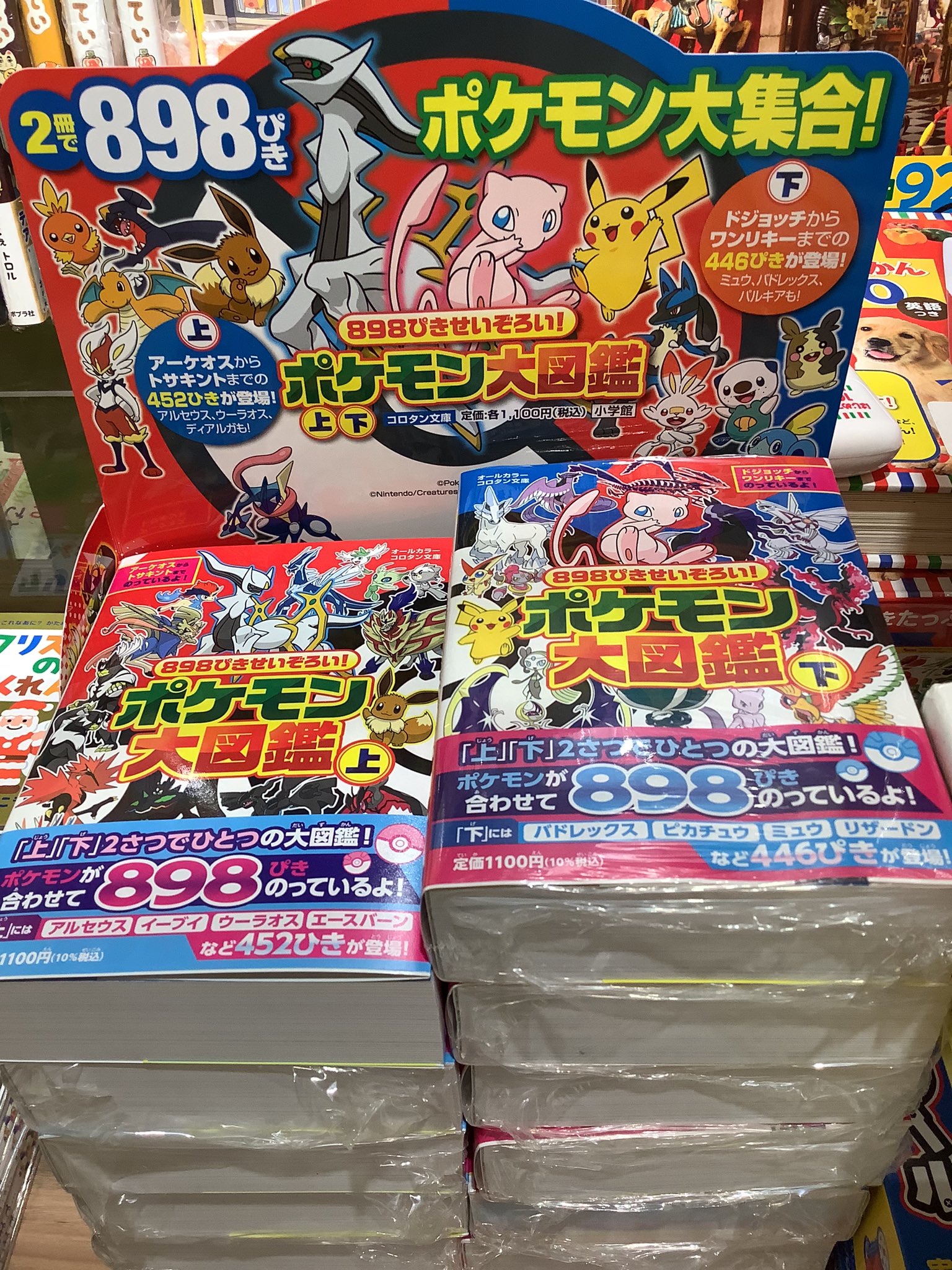 保証 898ぴきせいぞろい ポケモン大図鑑 下 898ぴきせいぞろい!ポケモン大図鑑 下 コロタン文庫 小学館