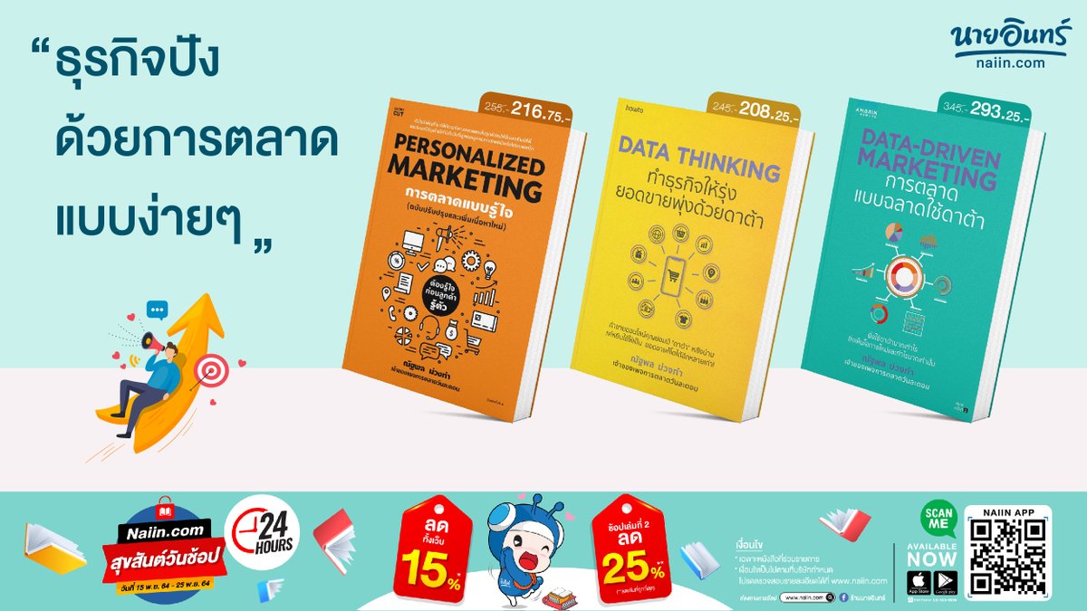 naiin's tweet image. 💥ธุรกิจปังด้วยการตลาดแบบง่ายๆ
📖ทดลองอ่านได้แล้ววันนี้ ที่ #NaiinApp
👉หนังสือ #PersonalizedMarketing การตลาดแบบฯ(ใหม่)
👉หนังสือ #DataThinking #ทำธุรกิจให้รุ่งยอดขายพุ่งด้วยดาต้า
👉หนังสือ DATA-DRIVEN MARKETING #การตลาดแบบฉลาดใช้ดาต้า
🛒สั่งซื้อคลิก &amp;gt; bit.ly/3qHeHfo