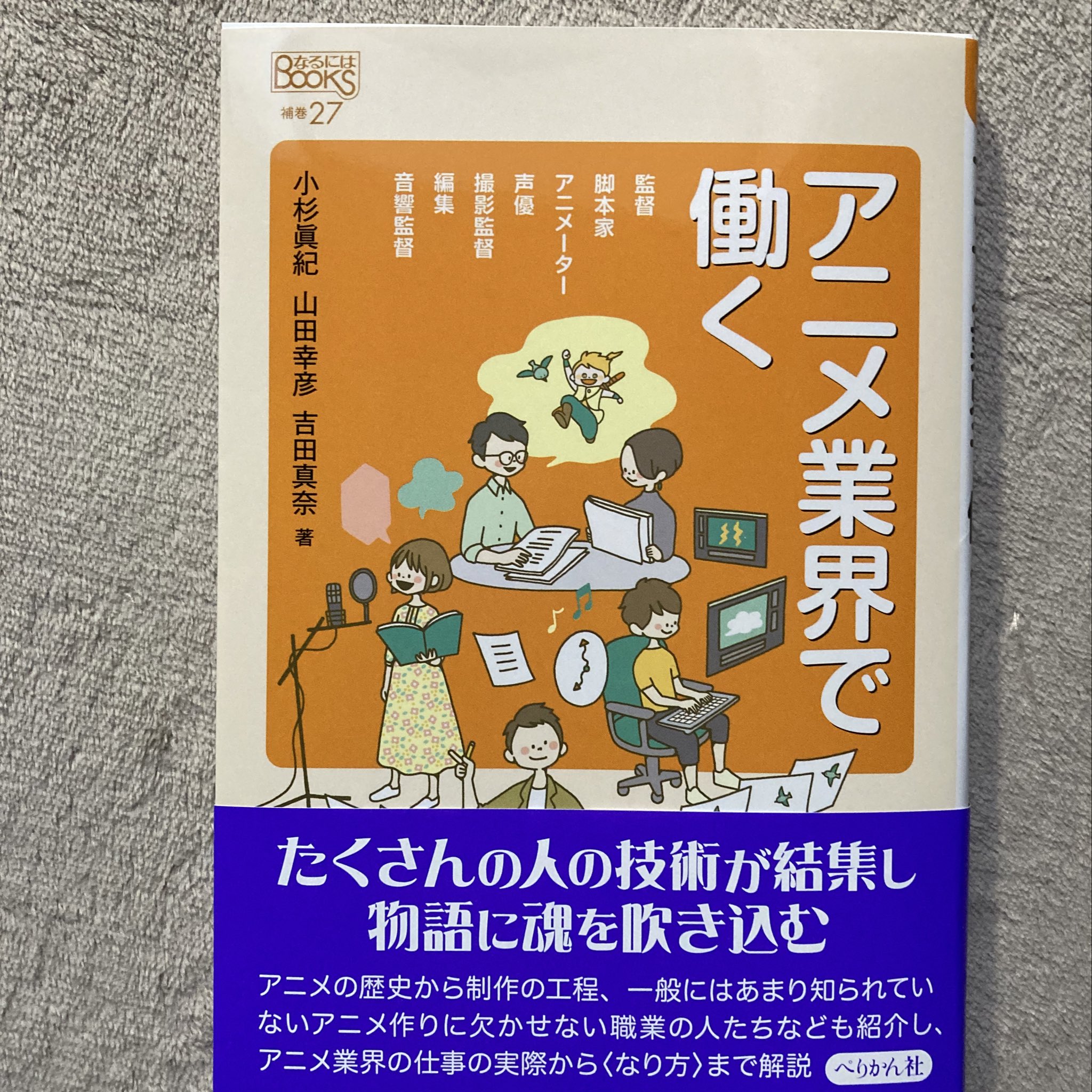 めやお屋 お仕事情報 ぺりかん社様発行 なるにはbooksシリーズ アニメ業界で働く の本文イラストを担当致しました アニメ制作の工程はもちろん 制作に関わるいろんな現場の声や その仕事に就くための具体的な方法などが紹介されています こちらは