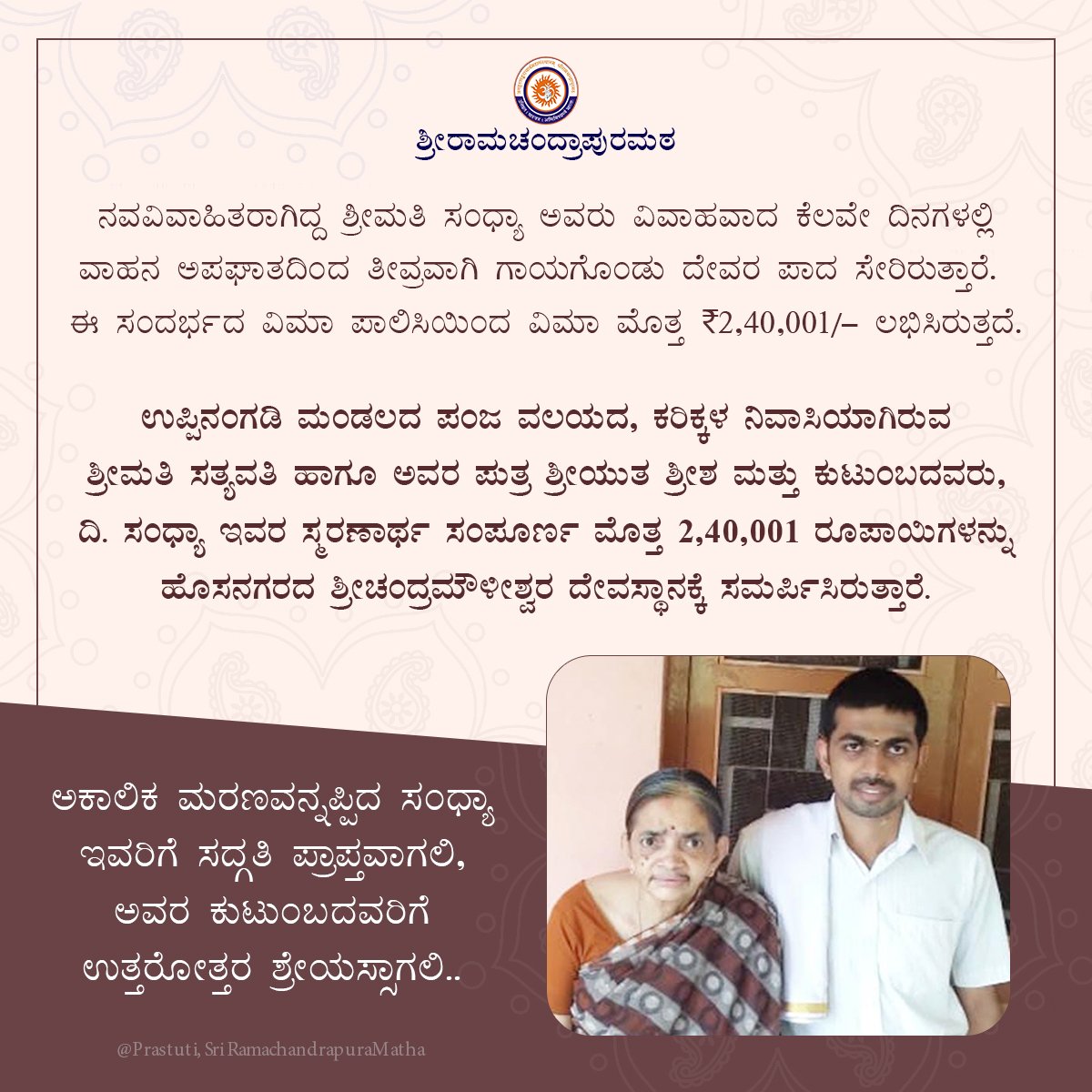 HMahamandala's tweet photo. ಇಹದಲ್ಲಿ ಹಣವು ಜೀವನಾವಶ್ಯಕವಾದರೆ ಪರದಲ್ಲಿ ಪುಣ್ಯವು ಸದ್ಗತಿಗೆ ಅವಶ್ಯಕ. ಸಂಧ್ಯಾ ಅವರ ಇಹದ ಗಳಿಕೆ ಚಂದ್ರಮೌಳೀಶ್ವರನ ಕೃಪೆಯಿಂದ ಪುಣ್ಯವಾಗಿ ಮಾರ್ಪಟ್ಟು ಜೀವಕ್ಕೆ ಸದ್ಗತಿಯಾಗಲಿ ಎಂದು @SriSamsthana ದವರಲ್ಲಿ, ಗುರುಕರಗಳಿಂದ ಪೂಜಿಸಲ್ಪಡುವ ಚಂದ್ರಮೌಳೀಶ್ವರನಲ್ಲಿ ಭಕ್ತಿಯಿಂದ ಪ್ರಾರ್ಥಿಸೋಣ. https://t.co/hTLh9Sx5jT