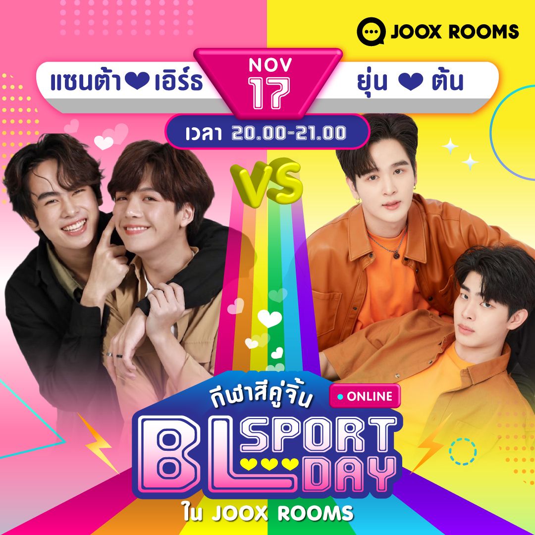 จะทีมไหนดีละ ทีมชมพูก็หวานสุดใจ ทีมเหลืองก็ฟินสุดๆ ฉันจะทำไงดี! 💖 VS 💛 #JOOXROOMSกีฬาสีคู่จิ้น #JOOXROOMSกีฬาสีคู่จิ้นxแซนต้าเอิร์ธ #JOOXROOMSกีฬาสีคู่จิ้นxยุ่นต้น