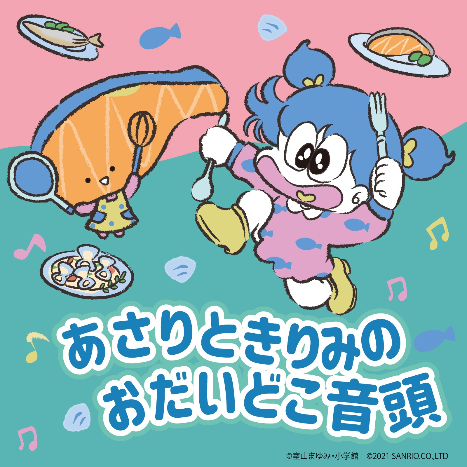 サンリオ 年の 築地場外市場 サポーター就任企画で誕生した 小学館 まんが あさりちゃん と Kirimiちゃん のコラボ楽曲 あさりときりみのおだいどこ音頭 のmvを サンリオ Youtubeで公開 T Co Pqmoukulcw T Co Oodcz8t8tf