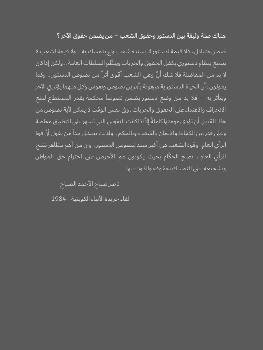 nsaalsabah's tweet photo. " لا قيمة لدستور لا يسنده شعب واع يتمسك به .. ولا قيمة لشعب لا يتمتع بنظام دستوري يكفل الحقوق والحريات وينظم السلطات العامة " - ناصر صباح الأحمد .

مقابلة جريدة الأنباء الكويتية - 16 اكتوبر 1984 ⬇️ https://t.co/Fy0659cobL
