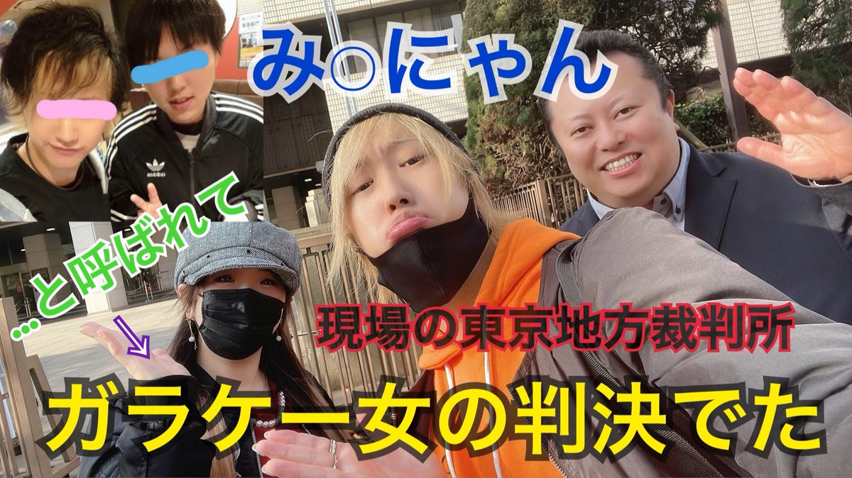 み○にゃん被告 ガラケー女
(違うのに)の裁判に行ってきた
判決でた 現場の東京地方裁判所より

youtu.be/dmsMWMcTmeY

YouTubeに動画あげました

SYC TV ＆ しんやっちゅーぶ
Ch登録 通知 高評価 RT拡散してね